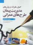 کتاب مدیریت پیمان طرح های عمرانی(روانشادنیا/سیمای دانش)