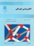 کتاب الکتروشیمی خوردگی (پیرون/گلعذار/دانشگاه صنعتی اصفهان)