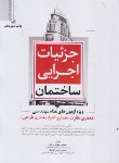 کتاب جزئیات اجرایی ساختمان آزمون نظام مهندسی (نظارت-طراحی-اجرا/نوآور)