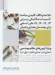 کتاب خلاصه مباحث تاسیسات مکانیکی وبرقی17،16،14،13 برای مهندسان معماری و عمران (نوآور)