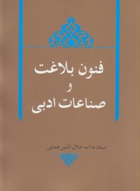فنون بلاغت و صناعات ادبی (جلال الدین همایی/هما)