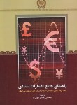 کتاب راهنمای جامع اعتبارات اسنادی(کالیر/حسینی/اداره کل آموزش بانک سپه)