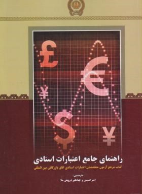 راهنمای جامع اعتبارات اسنادی(کالیر/حسینی/اداره کل آموزش بانک سپه)