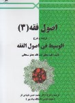 کتاب اصول فقه3ترجمه الوسیط فی اصول الفقه (سبحانی/ شیبانی فر/ قربانی)