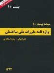 کتاب مبحث بیست+1:واژه نامه مقررات ملی ساختمان ویژه آزمون آبان93(سیمای دانش)