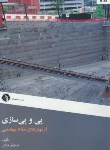 کتاب آزمون نظام مهندسی(پی وپی سازی/خزایی/علم عمران)