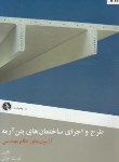 کتاب آزمون نظام مهندسی(طرح واجرای ساختمان های بتن آرمه/خزایی/علم عمران)