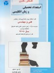 کتاب استعدادتحصیلی و زبان انگلیسی فنی و مهندسی(دکترا/راهیان/DK)