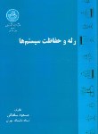 کتاب رله و حفاظت سیستم ها (سلطانی/دانشگاه تهران)