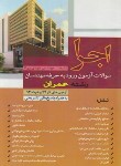 کتاب سوالات آزمون ورودبه حرفه مهندسان عمران آذر92وخرداد93(پرنا/قرن)