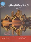 کتاب بازارها و نهاده های مالی ج1 (ساندرز/ تهرانی/دانشگاه تهران)