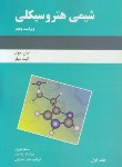 کتاب شیمی هتروسیکلی ج1 (جول/میلز/هروی/دانش نگار)