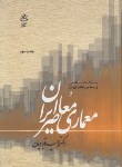 کتاب سبک شناسی و مبانی نظری درمعماری معاصرایران (قبادیان/رحلی/ علم معمار)