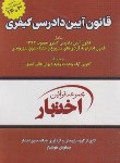 کتاب قانون آیین دادرسی کیفری 1403 (هوشیار/جیبی/دادبازار)