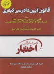 کتاب قانون آیین دادرسی کیفری 99 (زاهدی/جیبی/جنگل)