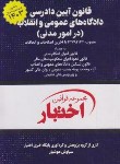 کتاب قانون آیین دادرسی دادگاه های عمومی و انقلاب در امورمدنی 1403 (هوشیار/جیبی/دادبازار)