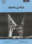 کتاب بارگذاری ساختمان ها(مدندوست/موسی پور/دانشگاه گیلان)