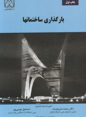 بارگذاری ساختمان ها(مدندوست/موسی پور/دانشگاه گیلان)