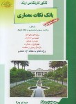 کتاب بانک نکات معماری16(ارشد/آزاد/پرنا/راهیان/KA)