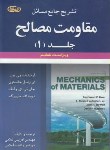 کتاب حل مقاومت مصالح ج1(بییر/جانستون/غلامی/و6/علوم ایران)