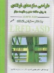 کتاب طراحی سازه های فولادی ج6+CD (ازهری/میرقادری/ارکان)