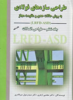 طراحی سازه های فولادی ج6+CD (ازهری/میرقادری/ارکان)