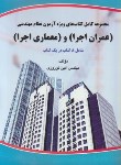 کتاب مجموعه کامل آزمون نظام مهندسی عمران-اجراومعماری-اجرا(نوروزی/آوا)*