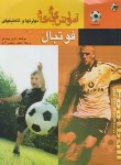 کتاب آموزش گام مهارت ها وتاکتیک های فوتبال برای جوانان (لینه کر/رحلی/بوستان)