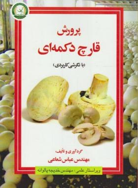 پرورش قارچ دکمه ای بانگرش کاربردی(تکمه ای)(شعاعی/آموزش وترویج کشاورزی)