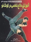 کتاب آموزش دفاع شخصی درکونگ فو (ویلی لین/شاهوردیان/علم و حرکت)
