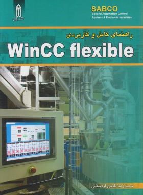 راهنمای کامل و کاربردیWINCC FLEXIBLE (نادمی اردستانی/قدیس)