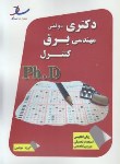 کتاب مهندسی برق-کنترل(دکترا/سراسری/مولفین/رحلی/ساد/DK)
