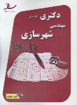 کتاب مهندسی شهرسازی (دکترا/سراسری/مولفین/ساد/DK)