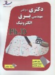 کتاب مهندسی برق-الکترونیک(دکترا/سراسری/مولفین/رحلی/ساد/DK)