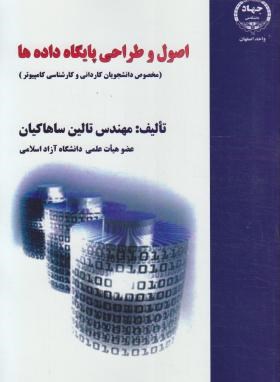 اصول و طراحی پایگاه داده ها (ساهاکیان/جهاددانشگاهی اصفهان)