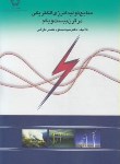 کتاب منابع تولیدانرژی الکتریکی درقرن بیست و یکم (تفرشی/دانشگاه خواجه نصیرطوسی)