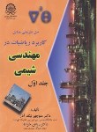 کتاب حل کاربردریاضیات درمهندسی شیمی ج1(نیک آذر/صنعتی امیرکبیر)