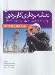 کتاب نقشه برداری کاربردی(رفیعی میرزا/نوآور)