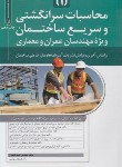 کتاب محاسبات سرانگشتی و سریع ساختمان 1 (پالیزوان/نوآور)