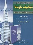 کتاب حل دینامیک سازه ها (چوپرا/شیراوند/و3/امیدانقلاب)