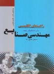 کتاب ترجمه انگلیسی مهندسی صنایع3(تحلیل سیستم ها/رضوی زاده/تدوین)