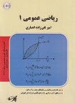 کتاب ریاضی عمومی1(ارشد و دکترا/فنی و مهندسی-MBA/پارسه/KA و DK)