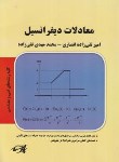 کتاب معادلات دیفرانسیل (ارشد/فنی ومهندسی/ انصاری/ پارسه/KA)