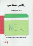 کتاب ریاضی مهندسی (ارشد/فنی ومهندسی-علوم پایه/ معتقدی/ پارسه/ KA)