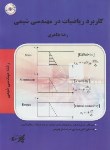 کتاب کاربردریاضیات در مهندسی شیمی (ارشد/طاهری/پارسه/KA)