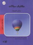 کتاب مکانیک سیالات(ارشد/مهندسی شیمی/صفری فرد/پارسه/KA)