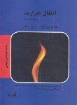 کتاب انتقال حرارت(ارشد/مهندسی شیمی/میرزازاده/پارسه/KA)