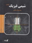 کتاب شیمی فیزیک ج1 (ارشد/شیمی/سالاری/پارسه/KA)