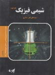 کتاب شیمی فیزیک ج2 (ارشد/شیمی/سالاری/پارسه/KA)