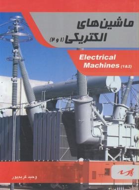 ماشین  های الکتریکی1و2(ارشد/کریم پور/پارسه/KA)